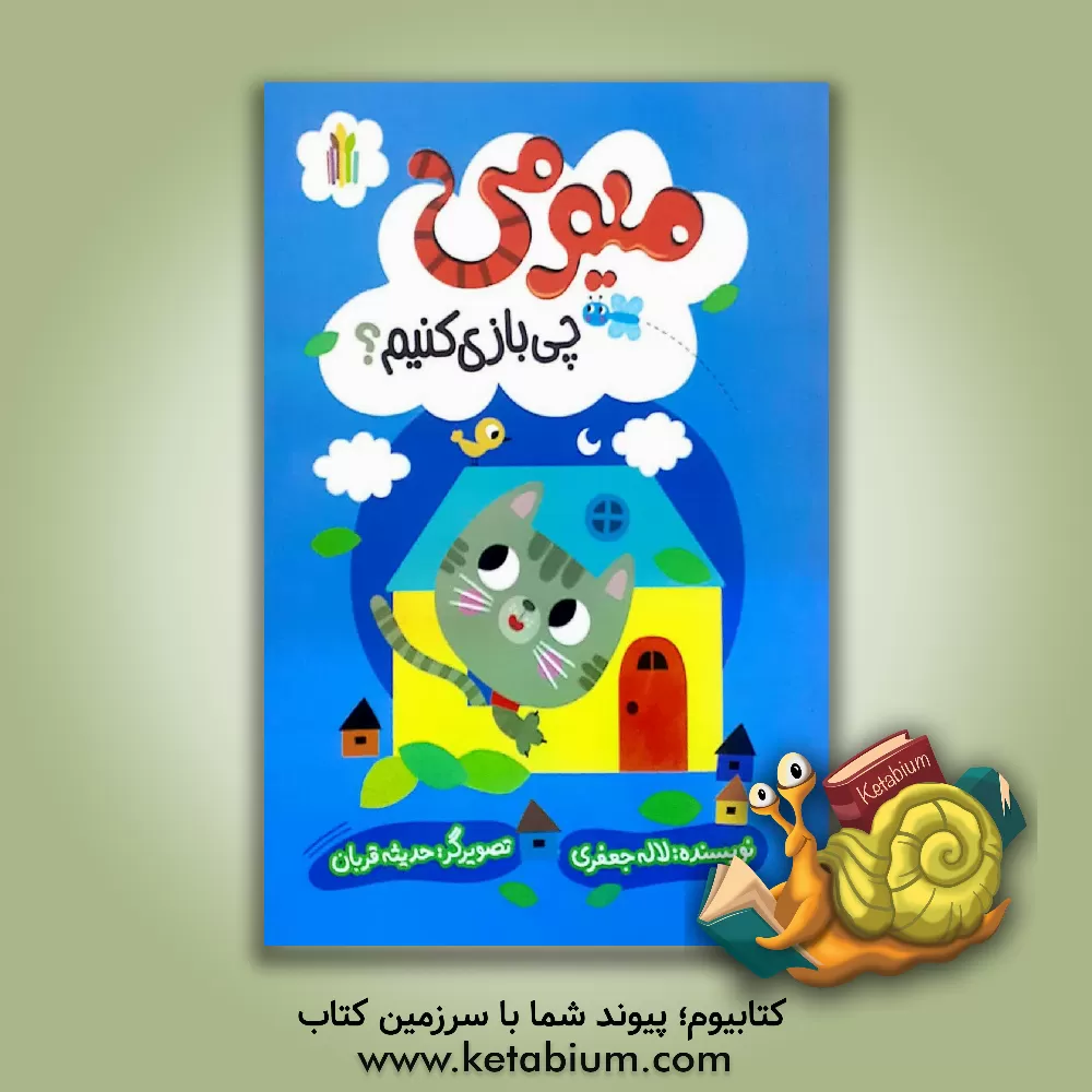 کتاب میومی چی بازی کنیم؟ اثر لاله جعفری