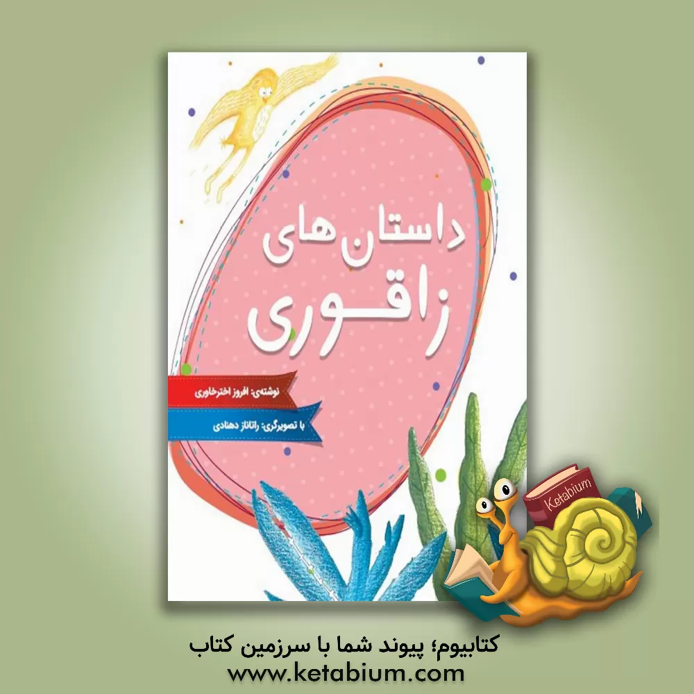 کتاب داستان های زاقوری |اثر افروز اخترخاوری