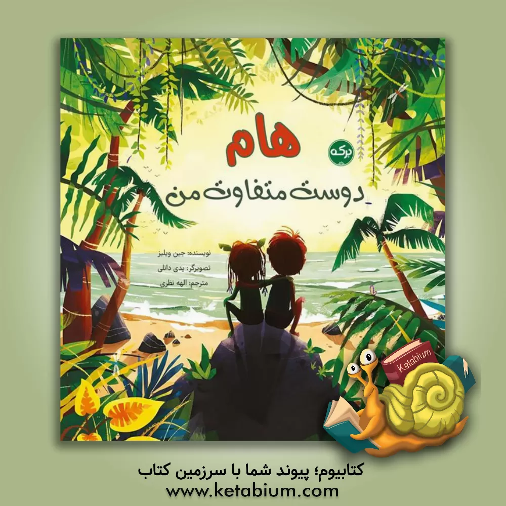 کتاب هام، دوست متفاوت من اثر جین ویلیس