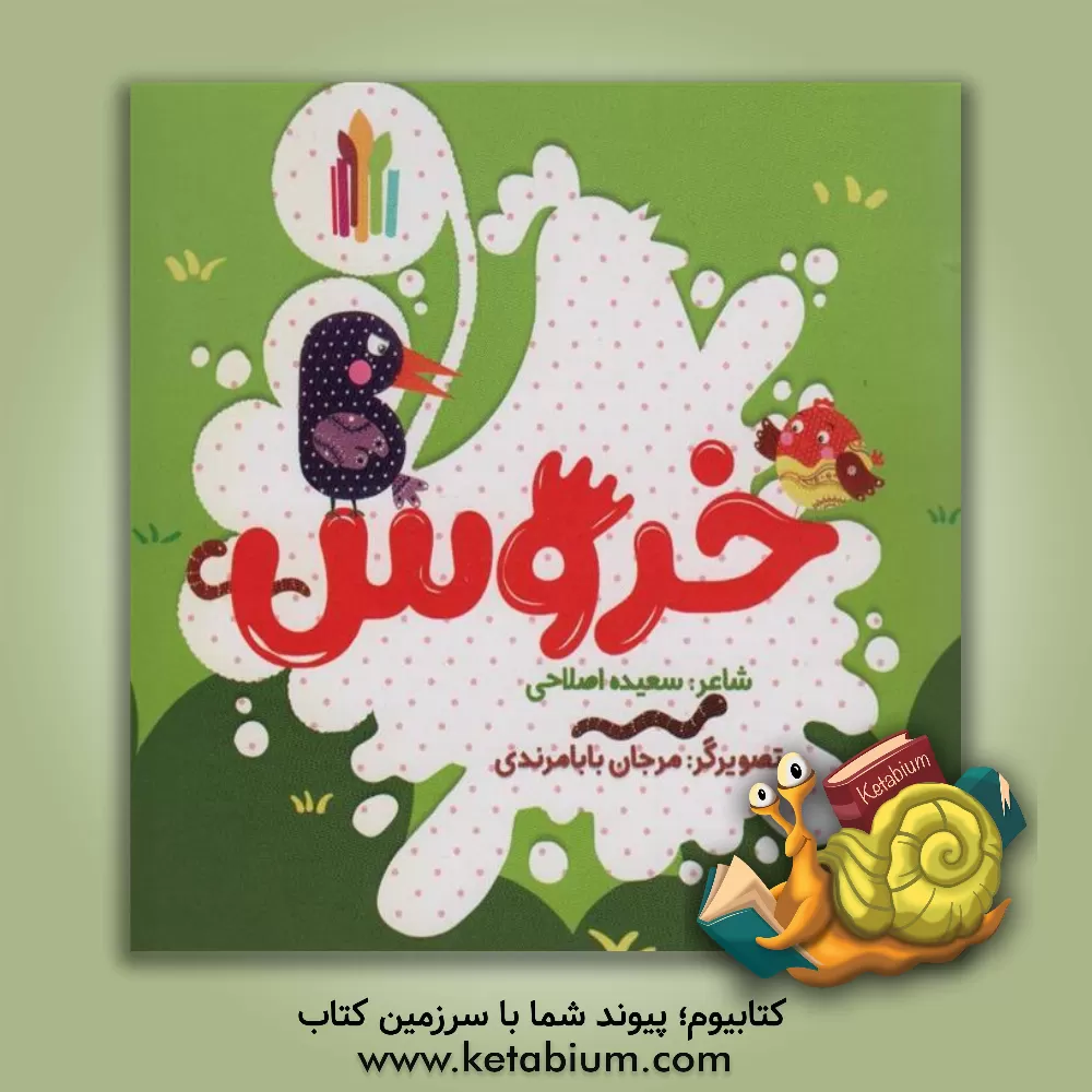 کتاب خروس اثر سعیده اصلاحی