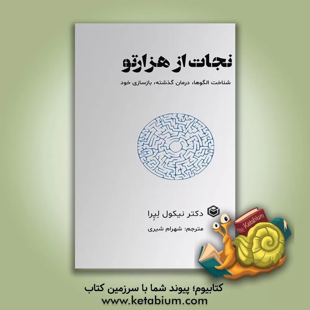 کتاب نجات از هزارتو: شناخت الگوها، درمان گذشته، بازسازی خود اثر نیکول لپرا