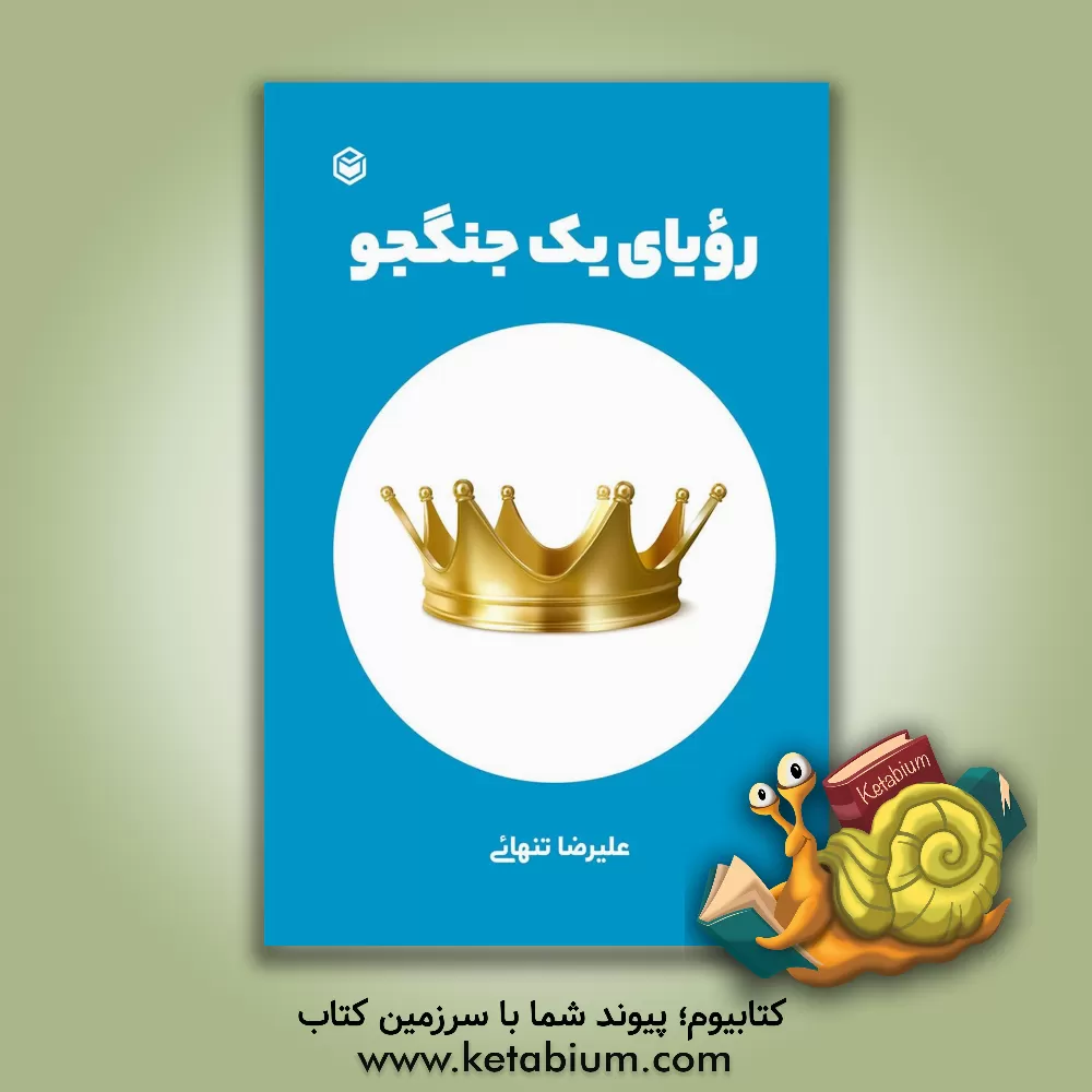 کتاب رویای یک جنگجو اثر علیرضا تنهایی