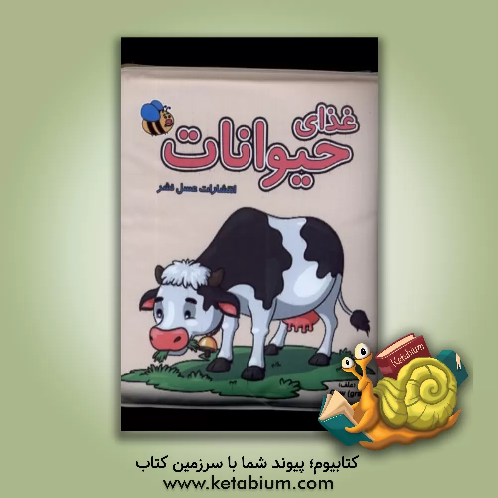 کتاب غذای حیوانات اثر سوسن ژالی