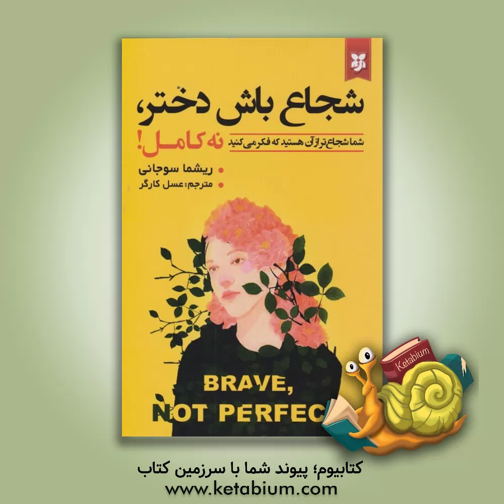 کتاب شجاع باش دختر اثر رشما سوجانی