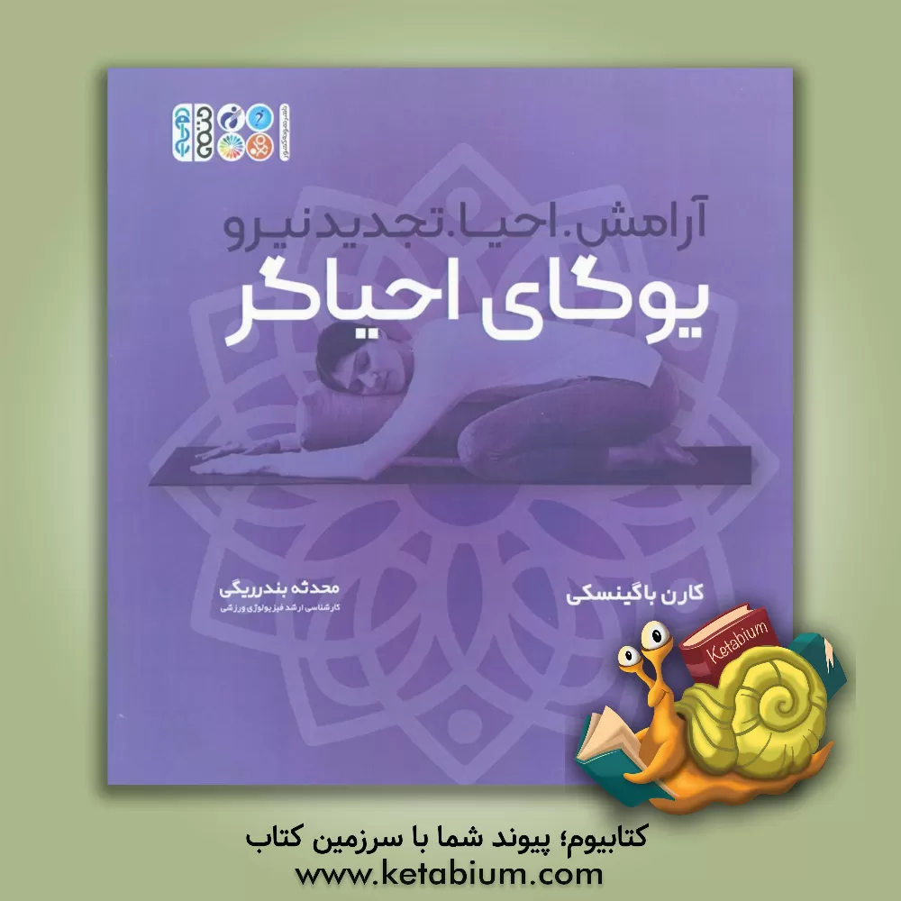 کتاب یوگای احیاگر: آرامش، احیا تجدید نیرو اثر کارن باگینسکی