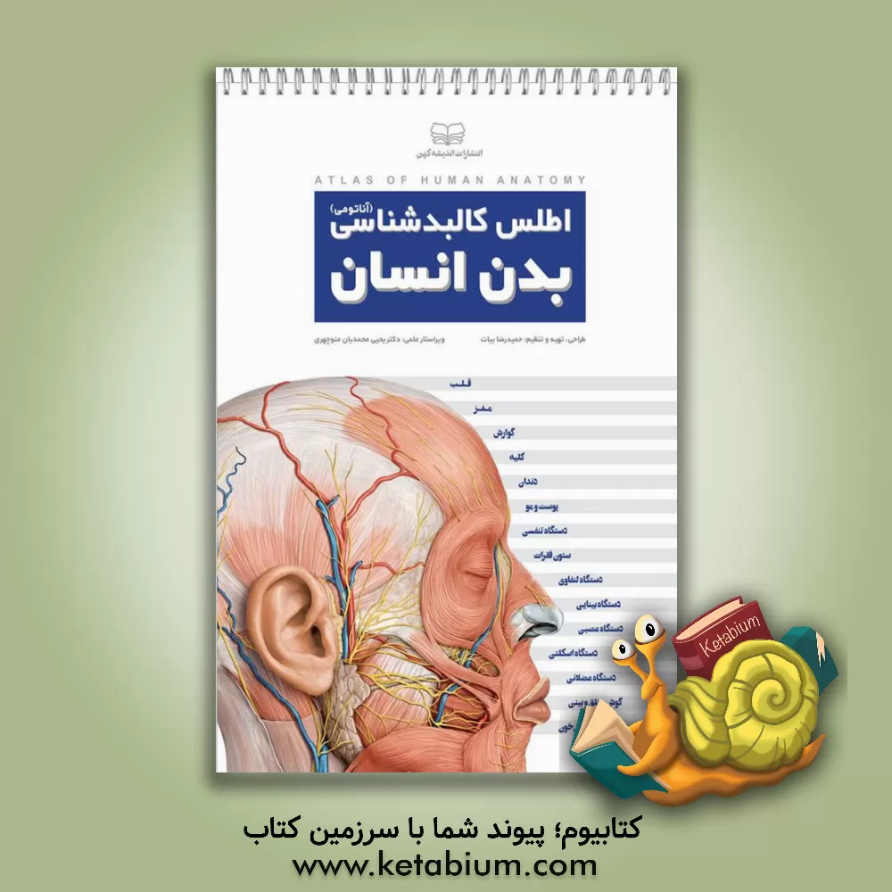 کتاب اطلس کالبدشناسی (آناتومی) بدن انسان = Atlas of human anatomy اثر حمیدرضا بیات