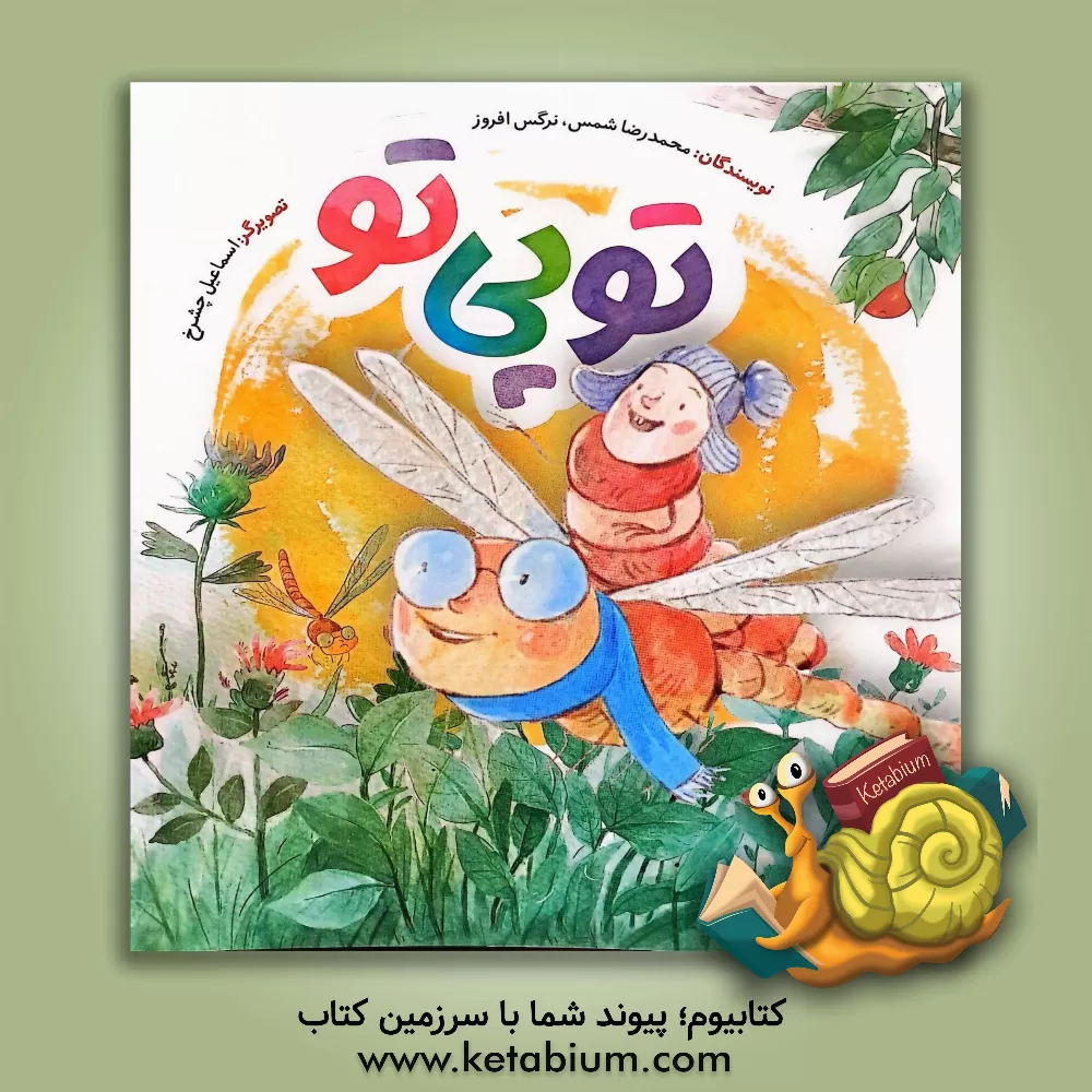 کتاب تو پی تو |اثر محمدرضا شمس 