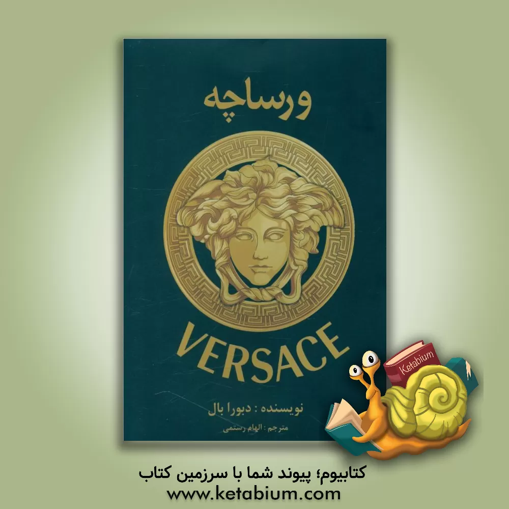 کتاب ورساچه: قصه ناگفته‌ی نبوغ قتل و بقا اثر دبورا بال