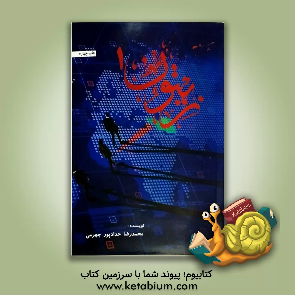 کتاب زیتون 1 اثر محمدرضا حدادپورجهرمی