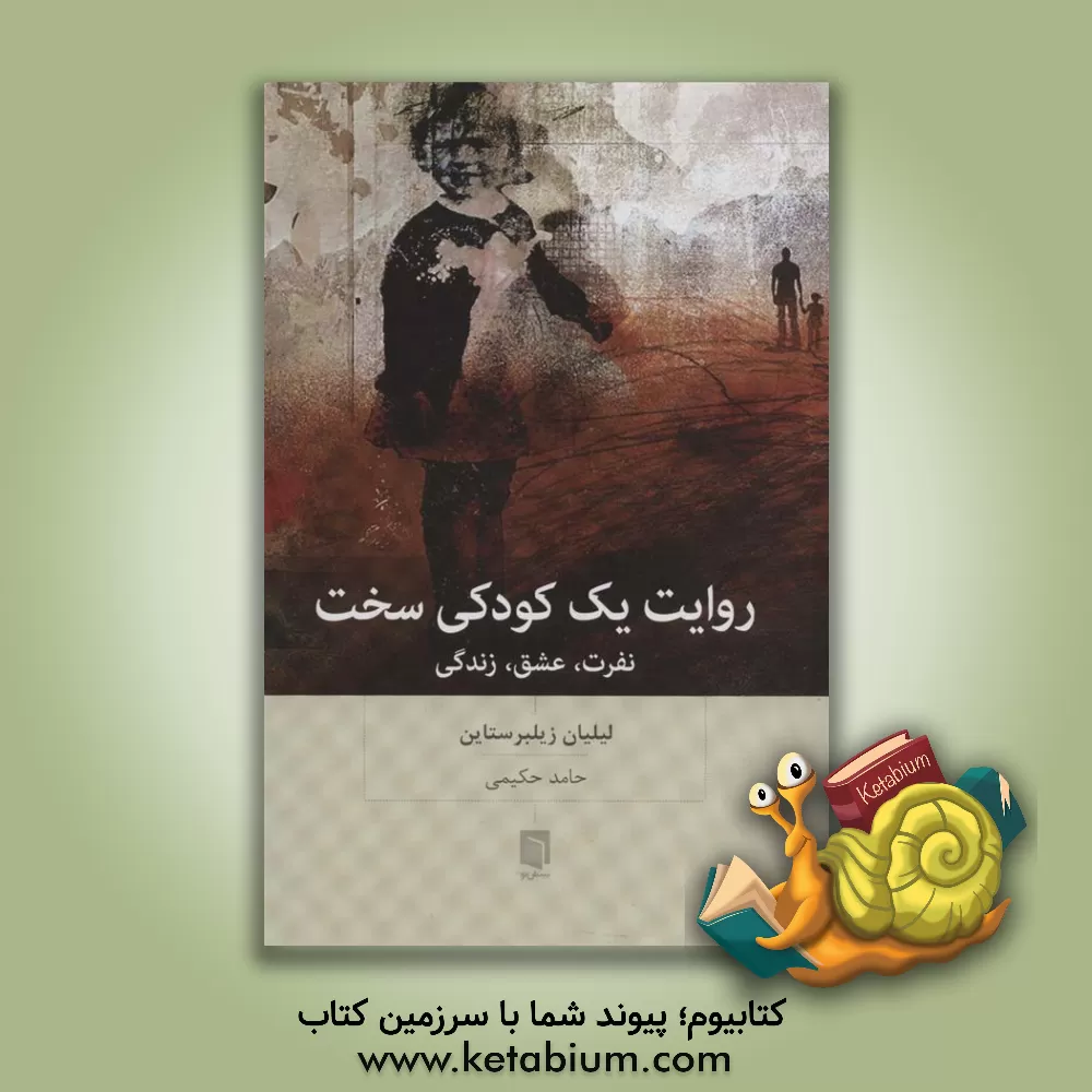 کتاب روایت یک کودکی سخت:‌ نفرت، عشق، زندگی اثر لیلیان زیلبرستاین