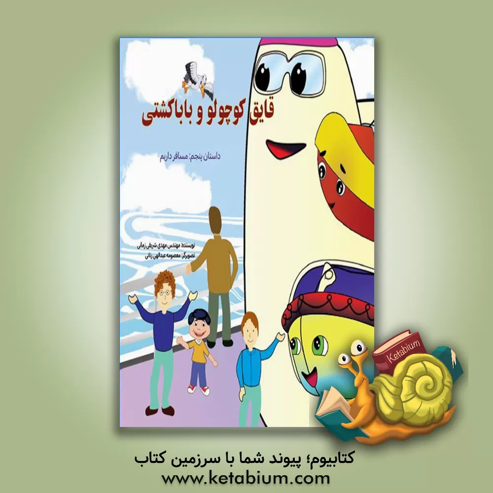 کتاب قایق کوچولو و بابا کشتی: مسافر داریم |اثر مهدی شریفی زمانی