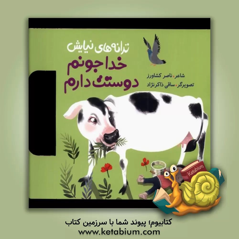 کتاب خدا جونم دوستت دارم اثر ناصر کشاورز