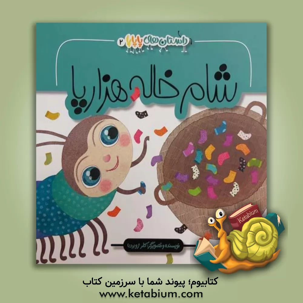 کتاب شام خاله هزارپا اثر کلر ژوبر