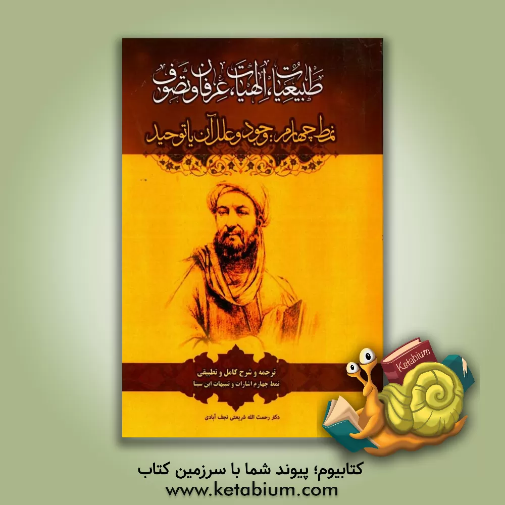 کتاب وجود و علل آن یا توحید: ترجمه و شرح کامل و تطبیقی نمط چهارم اشارات و تنبیهات ابن‌سینا اثر رحمت‌الله شریعتی