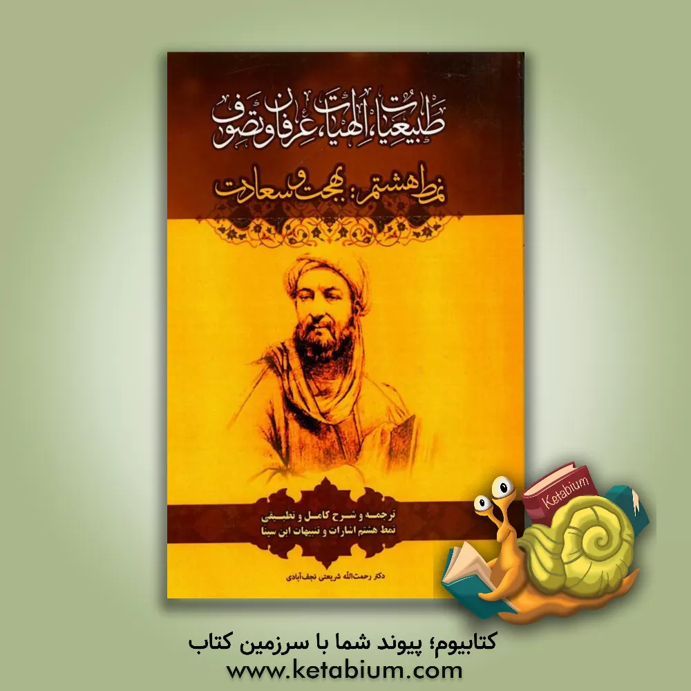 کتاب بهجت و سعادت: ترجمه و شرح کامل و تطبیقی نمط هشتم اشارات و تنبیهات ابن سینا اثر رحمت‌الله شریعتی