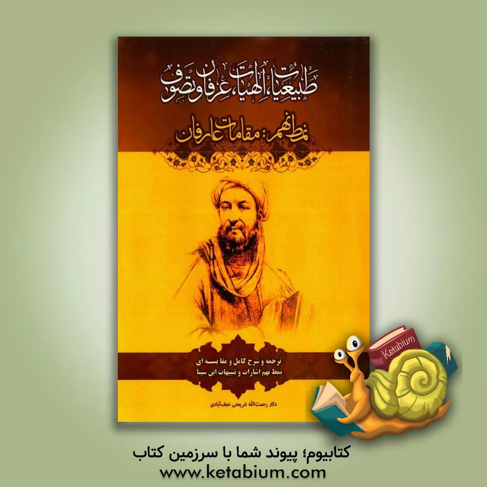 کتاب مقامات عارفان: ترجمه و شرح کامل و مقایسه‌ای نمط نهم اشارات و تنبیهات ابن سینا اثر رحمت‌الله شریعتی