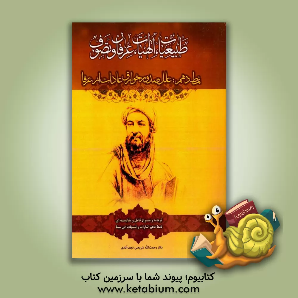 کتاب علل صدور خوارق عادات از عرفا |اثر رحمت الله شریعتی