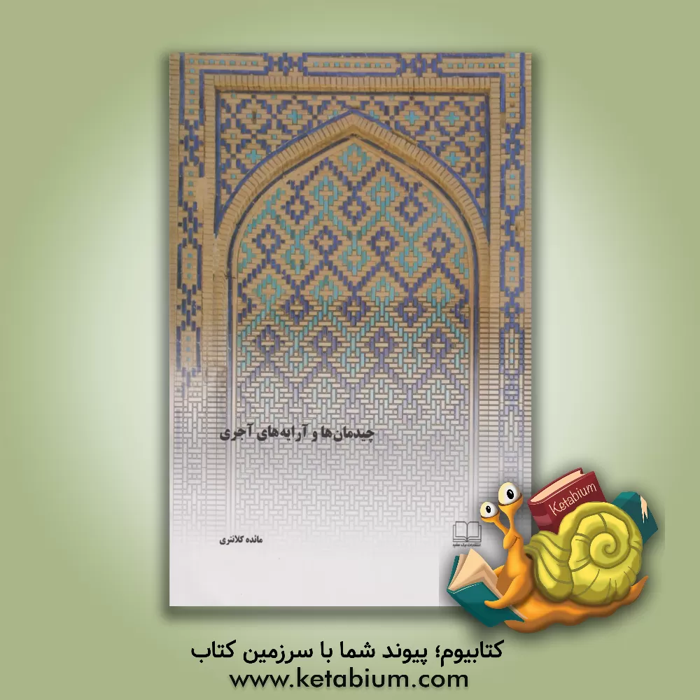 کتاب چیدمان ها و آرایه های آجری |اثر محمدعلی معصومی