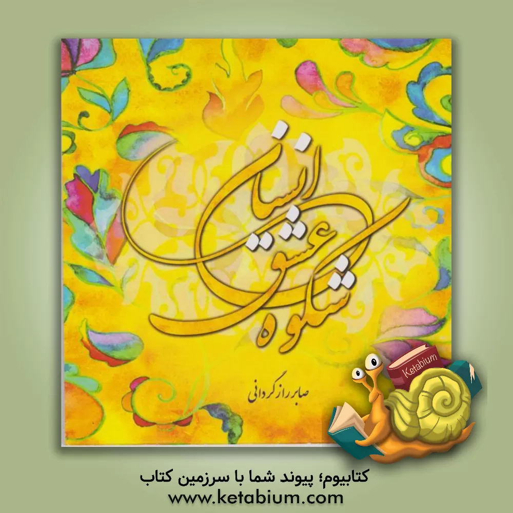 کتاب شکوه عشق انسان اثر صابر رازگردانی