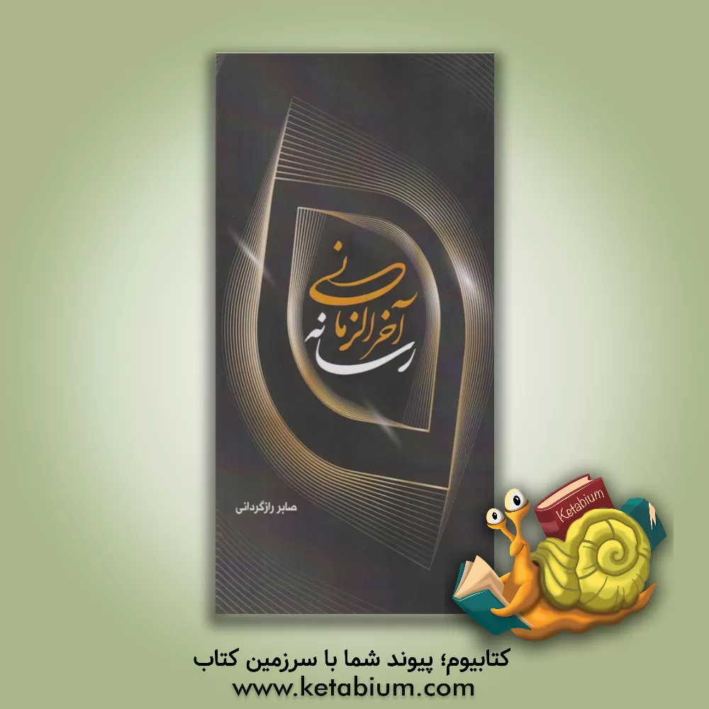 کتاب رسانه آخر الزمانی اثر صابر رازگردانی