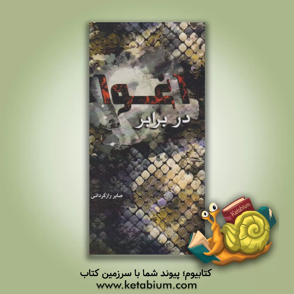 کتاب در برابر اغوا اثر صابر رازگردانی