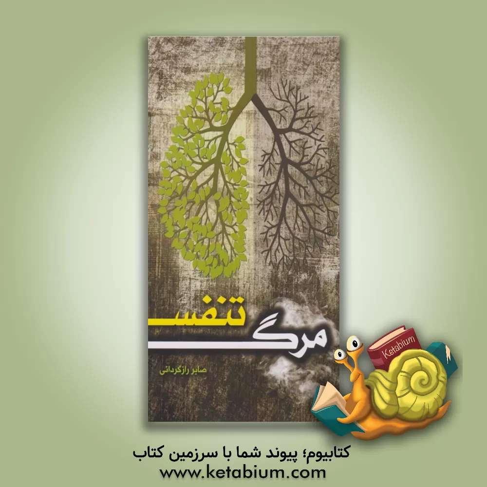 کتاب مرگ تنفس اثر صابر رازگردانی