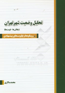 کتاب تحلیل وضعیت شهر تهران (چالش ها - فرصت ها): رویکردها و اولویت های پیشنهادی اثر محمد سالاری