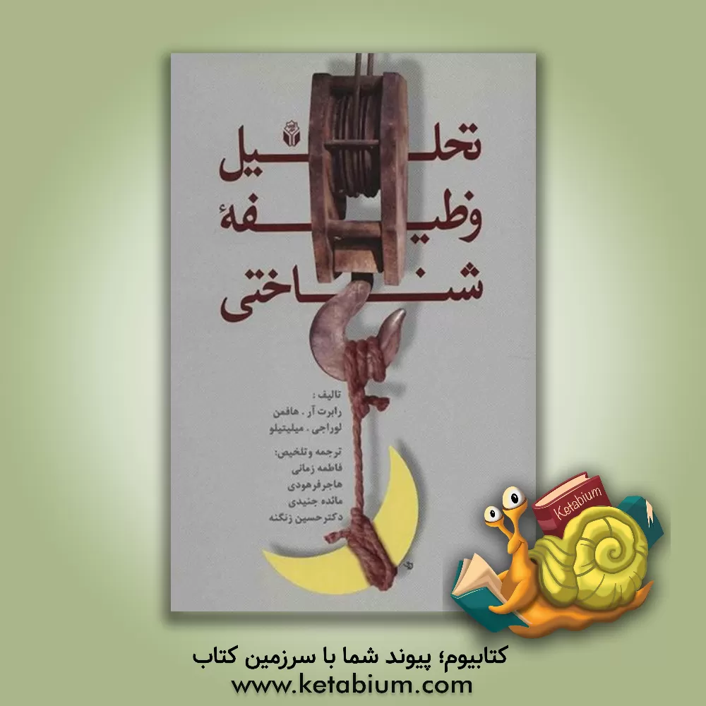 کتاب تحلیل وظیفه ی شناختی اثر رابرت.آر هافمن