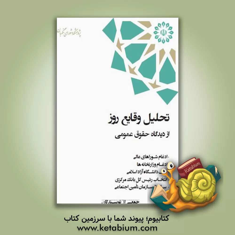 کتاب تحلیل وقایع روز از دیدگاه حقوق عمومی (ادغام شوراهای عالی، ادغام وزارتخانه ها، وقف دانشگاه آزاد اسلامی، انتخاب رئیس کل بانک مرکزی، ساختار سازمان تامین اثر محمد مهاجری