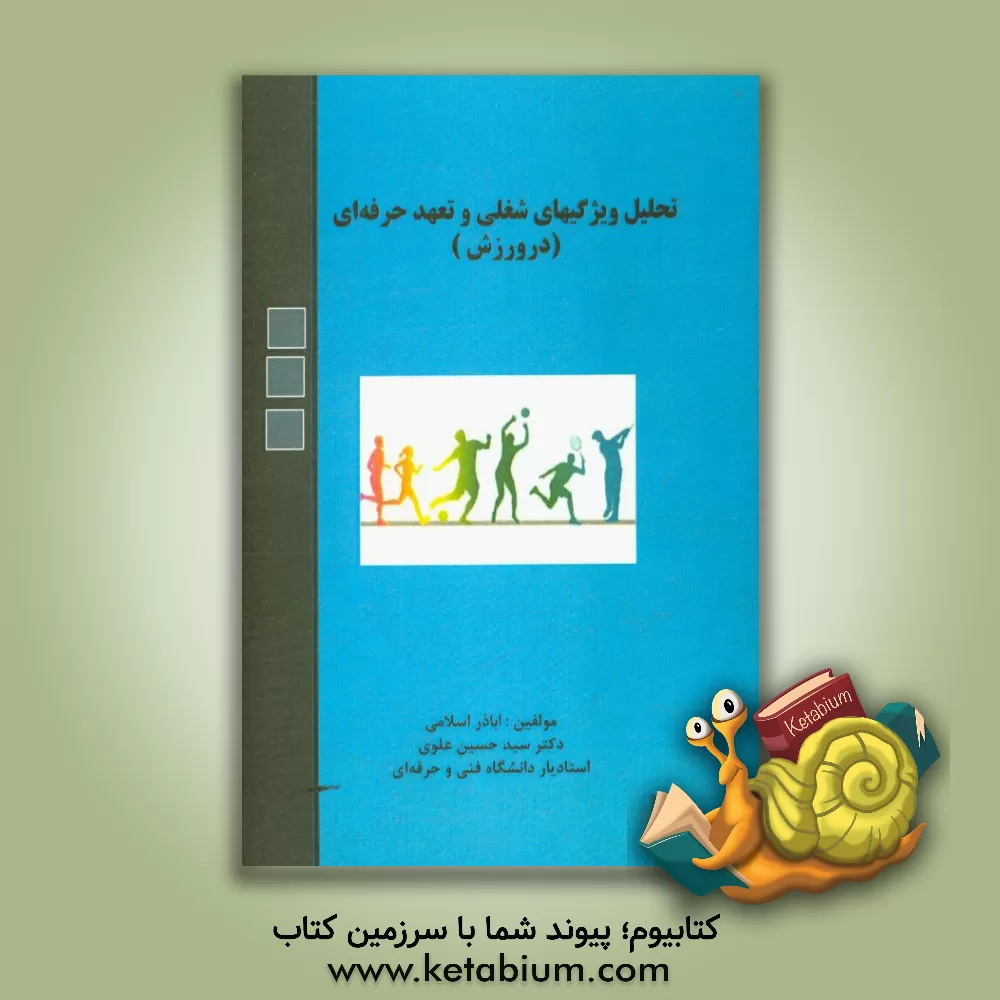 کتاب تحلیل ویژگیهای شغلی و تعهد حرفه ای (در ورزش) اثر سیدحسین علوی