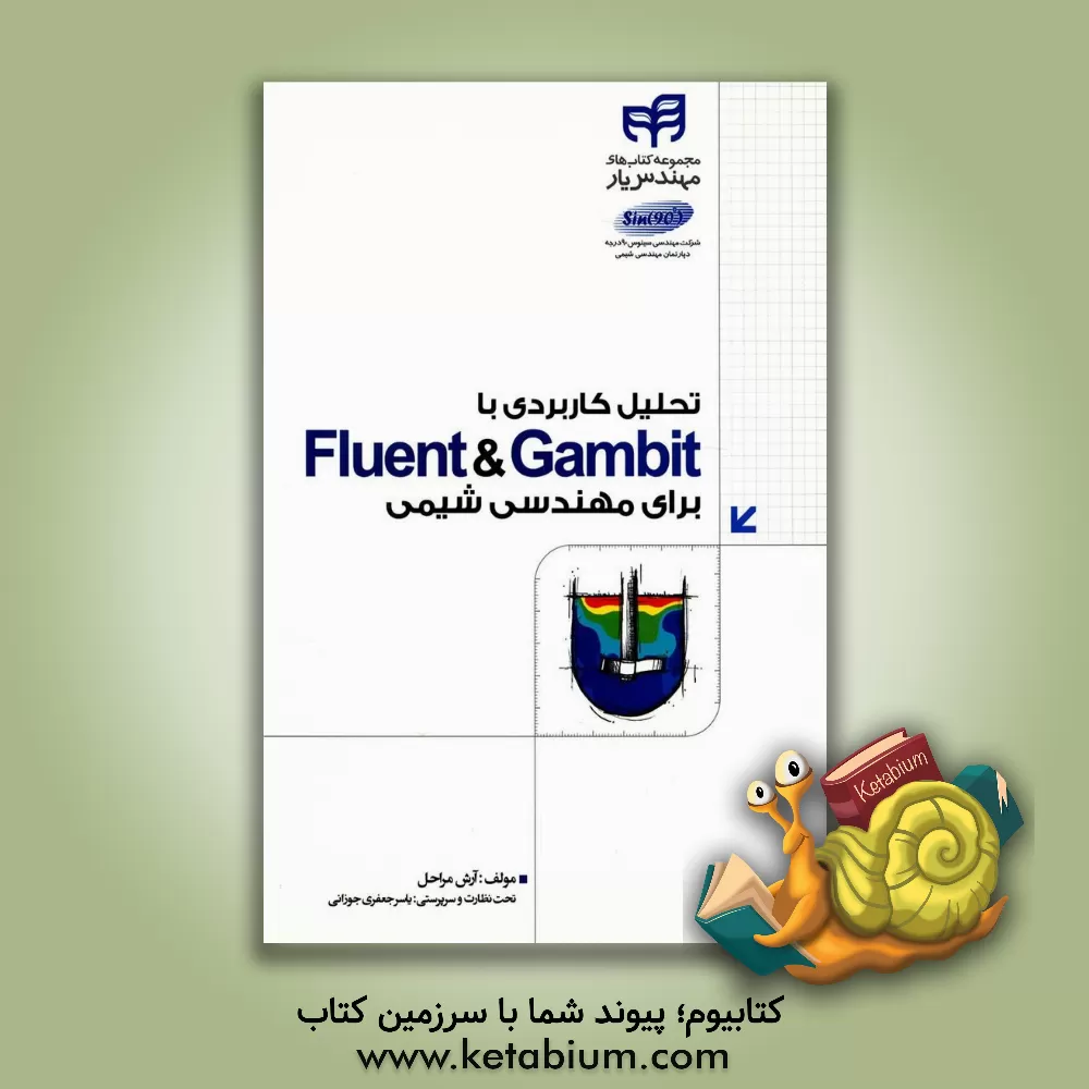 کتاب تحلیل کاربردی با Fluent & Gambit برای مهندسی شیمی (مهندس یار) اثر آرش مراحل