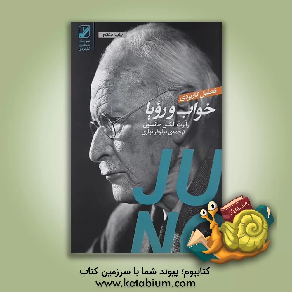 کتاب تحلیل کاربردی خواب و رویا: مبتنی بر تئوری روان کاوی پرفسور کارل گوستاو یونگ اثر رابرت‌ای. جانسون