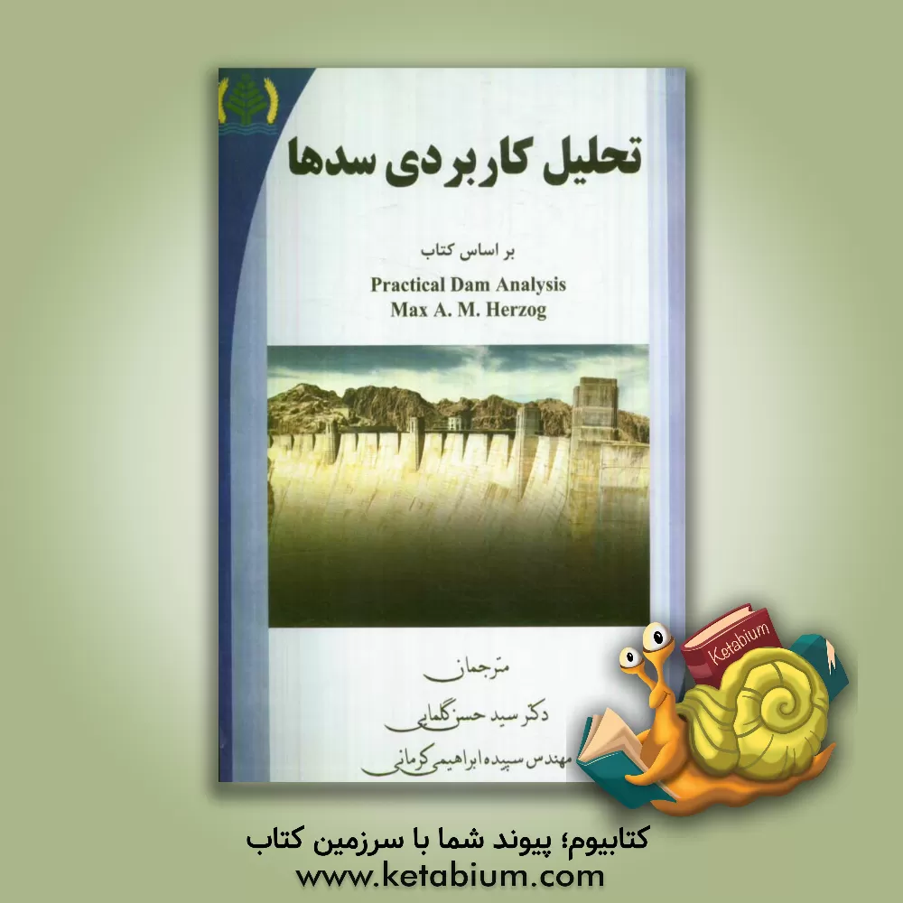 کتاب تحلیل کاربردی سدها بر اساس کتاب Practical Dam Analysis |اثر سیدحسن گلمایی