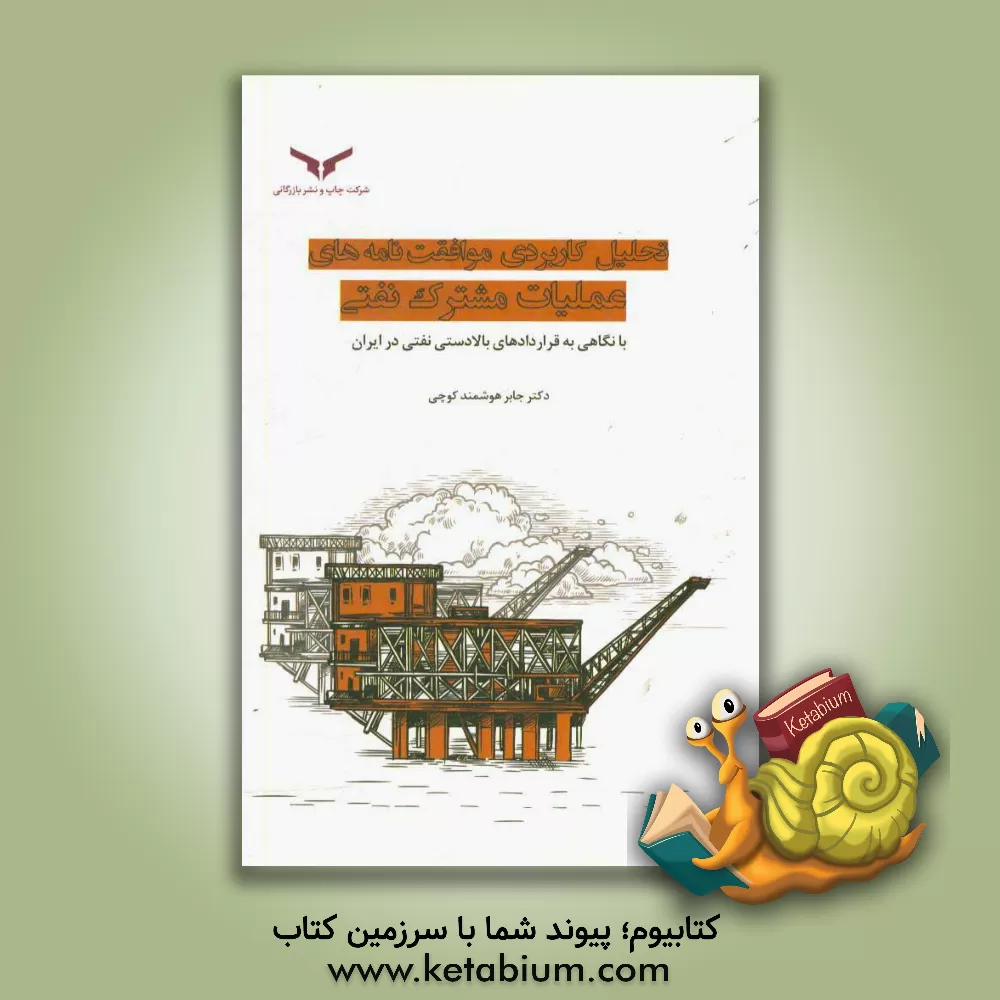 کتاب تحلیل کاربردی موافقتنامه های عملیات مشترک نفتی: (با نگاهی به قراردادهای بالادستی نفتی در ایران) اثر جابر هوشمندکوچی