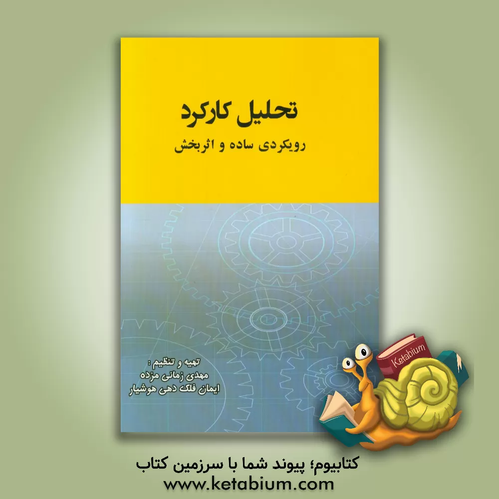 کتاب تحلیل کارکرد؛ رویکردی ساده و اثربخش اثر مهدی زمانی‌مزده