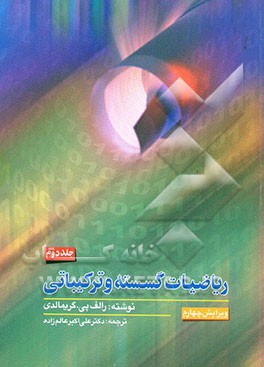 کتاب ریاضیات گسسته و ترکیباتی اثر رالف گریمالدی