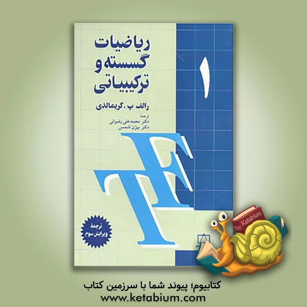 کتاب ریاضیات گسسته و ترکیباتی اثر رالف گریمالدی