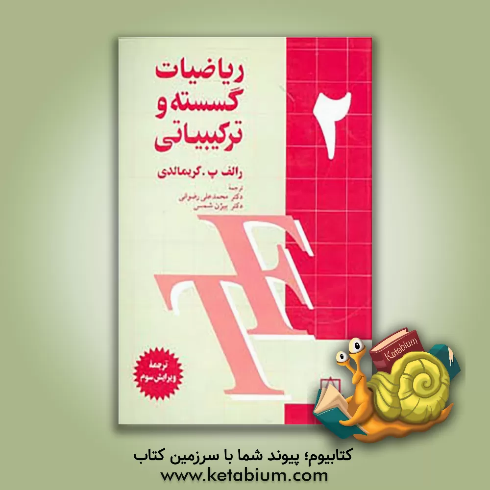 کتاب ریاضیات گسسته و ترکیباتی اثر رالف گریمالدی