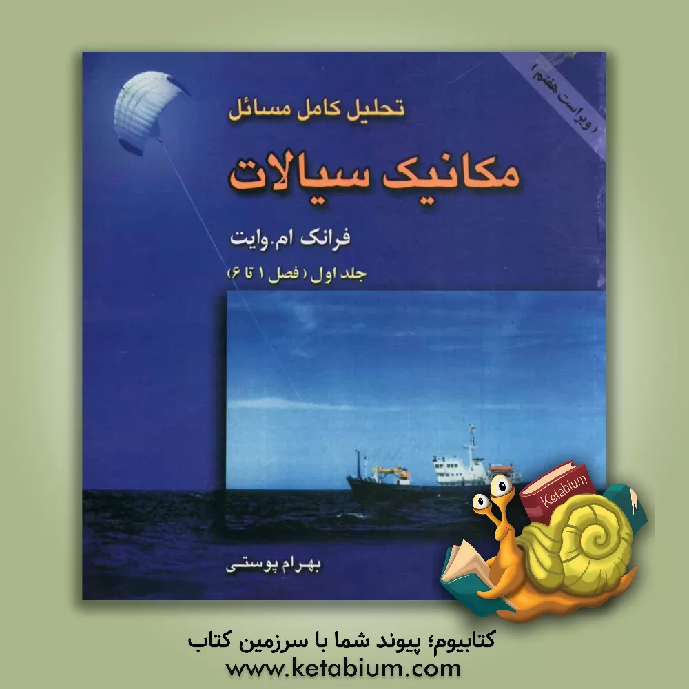 کتاب تحلیل کامل مسائل مکانیک سیالات |اثر فرانک  وایت