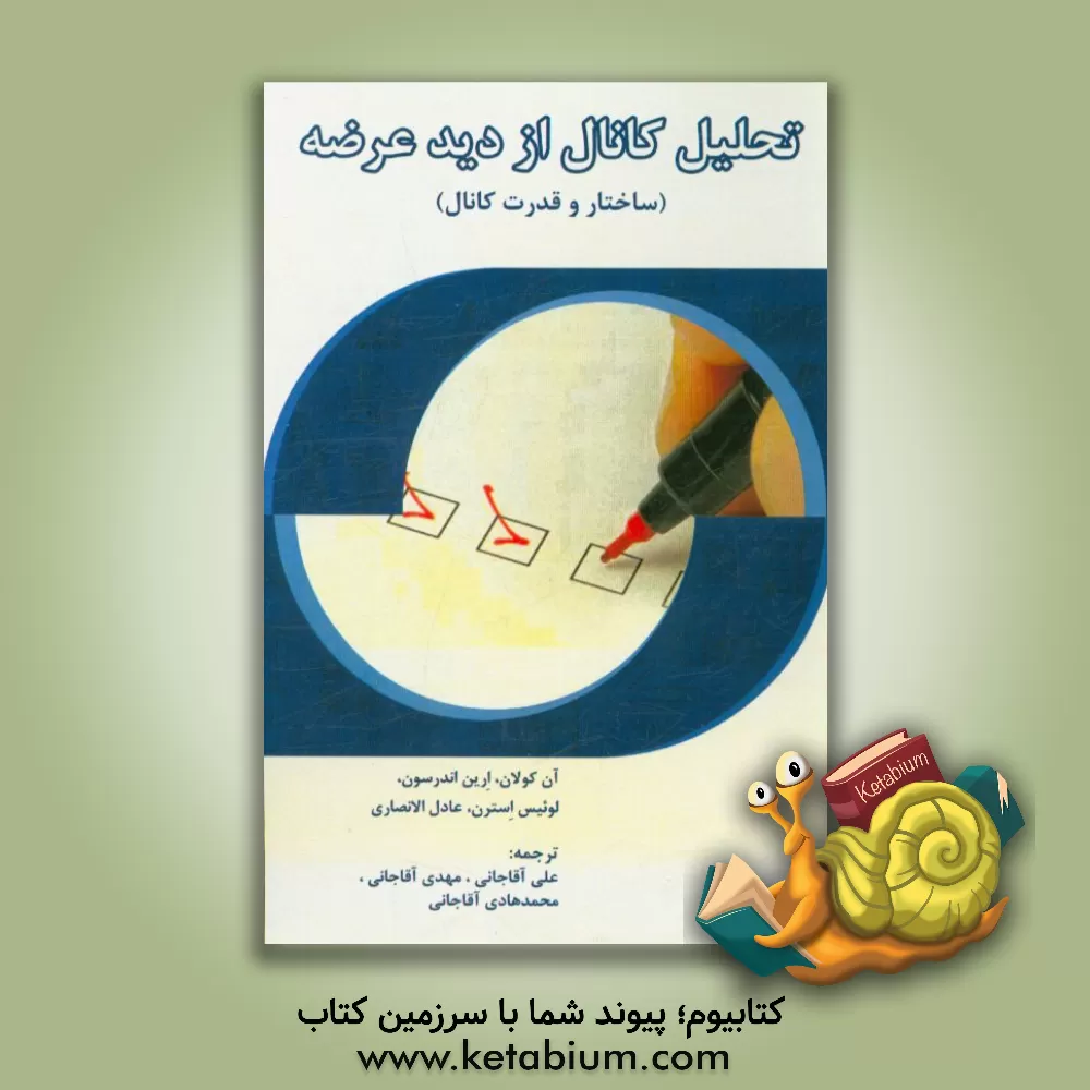 کتاب تحلیل کانال از دید عرضه (ساختار و قدرت کانال) اثر محمدهادی آقاجانی