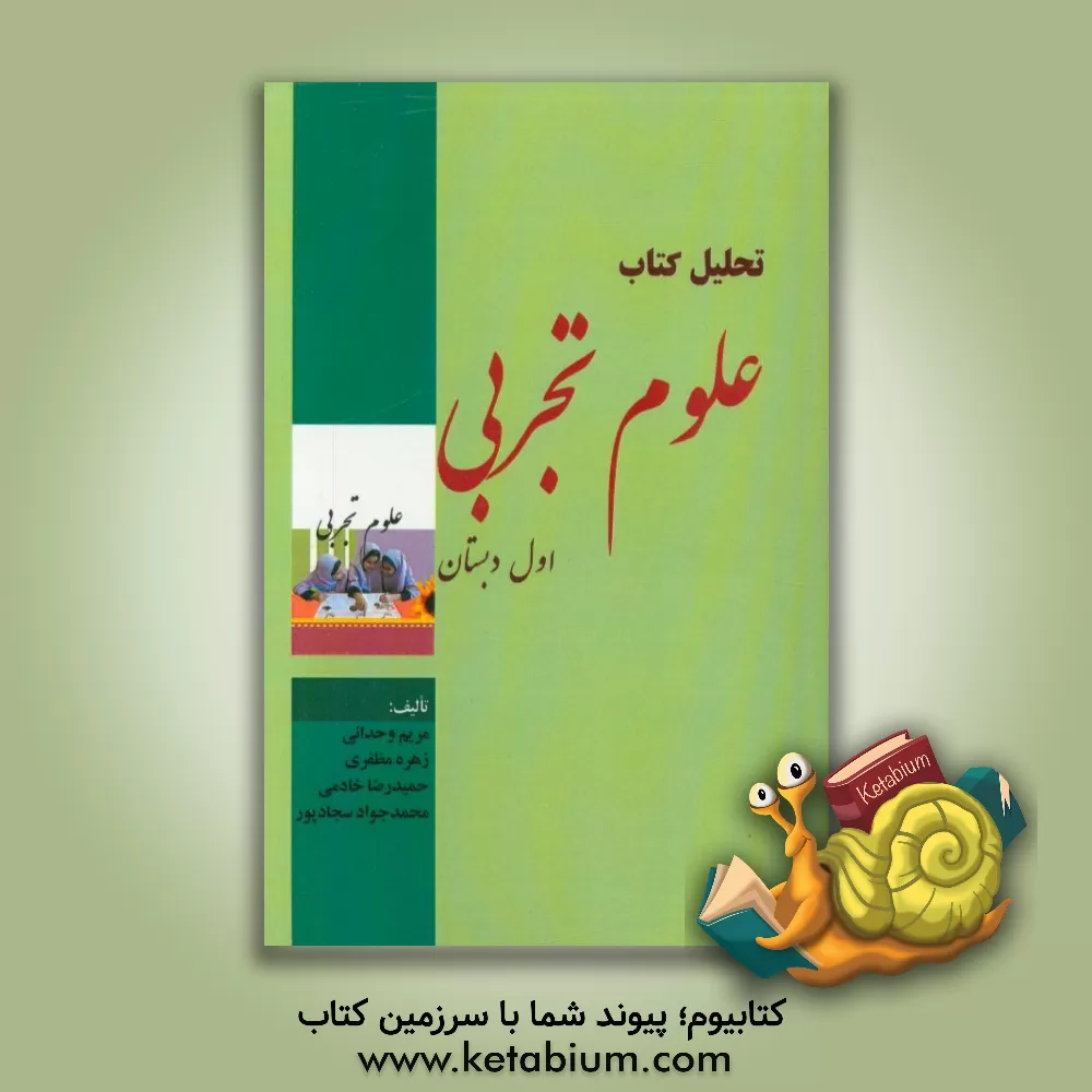 کتاب تحلیل کتاب علوم تجربی اول ابتدایی اثر مریم وحدانی