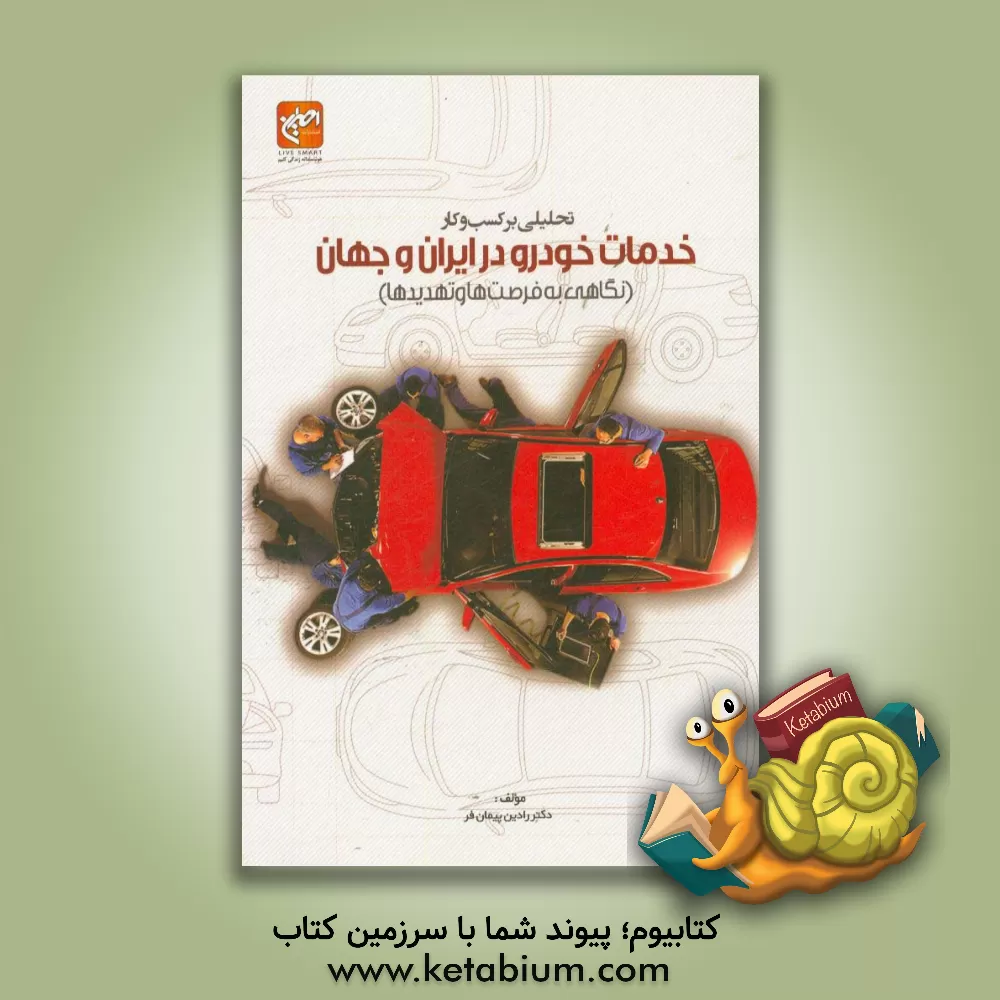 کتاب تحلیل کسب و کار خدمات خودرو در ایران و جهان (نگاهی به فرصت ها و تهدیدها) |اثر رادین پیمانفر