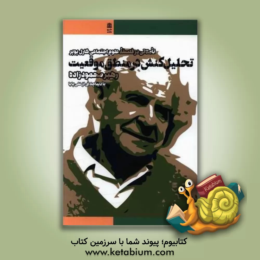 کتاب تحلیل کنش در منطق موقعیت: تاملاتی در فلسفه علوم اجتماعی کارل پوپر اثر رهبر محمودزاده