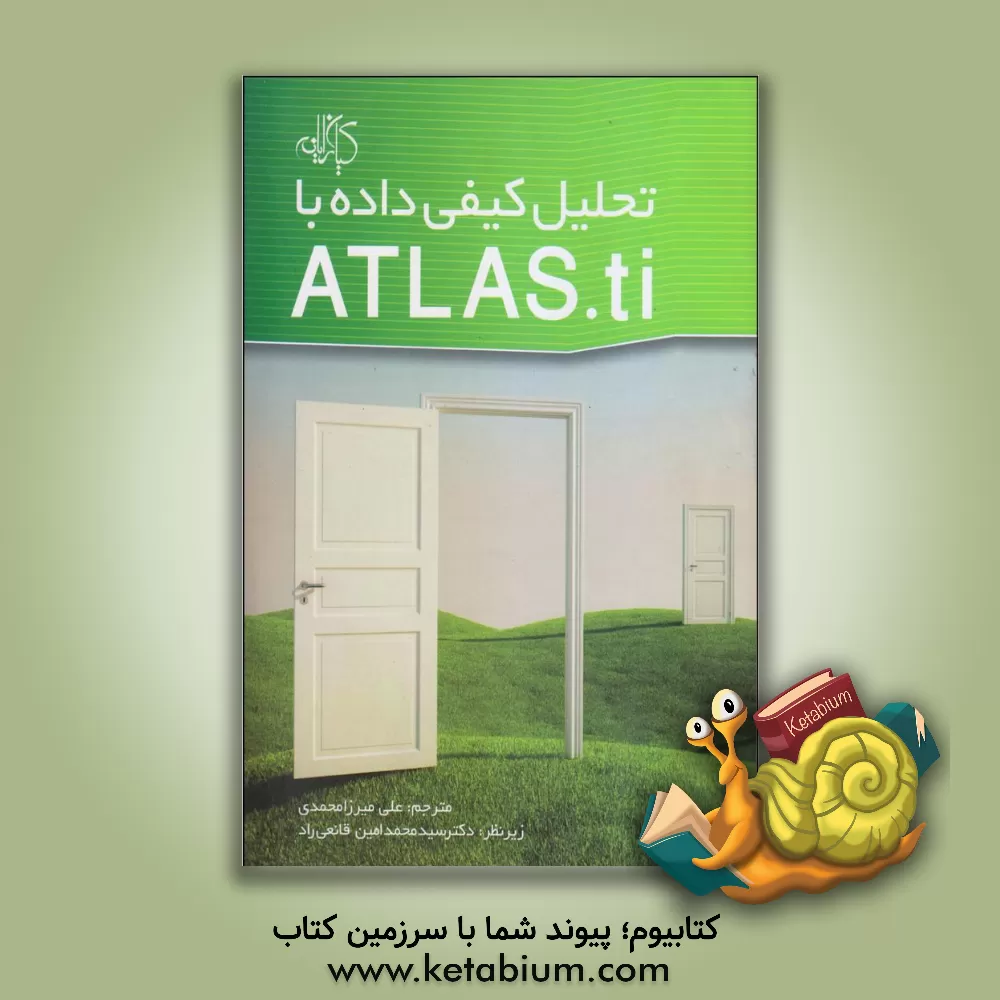 کتاب تحلیل کیفی داده ها با ATLAS.ti |اثر علی میرزامحمدی