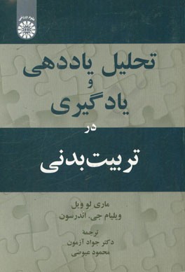 کتاب تحلیل یاددهی و یادگیری در تربیت بدنی |اثر ویلیام اندرسن