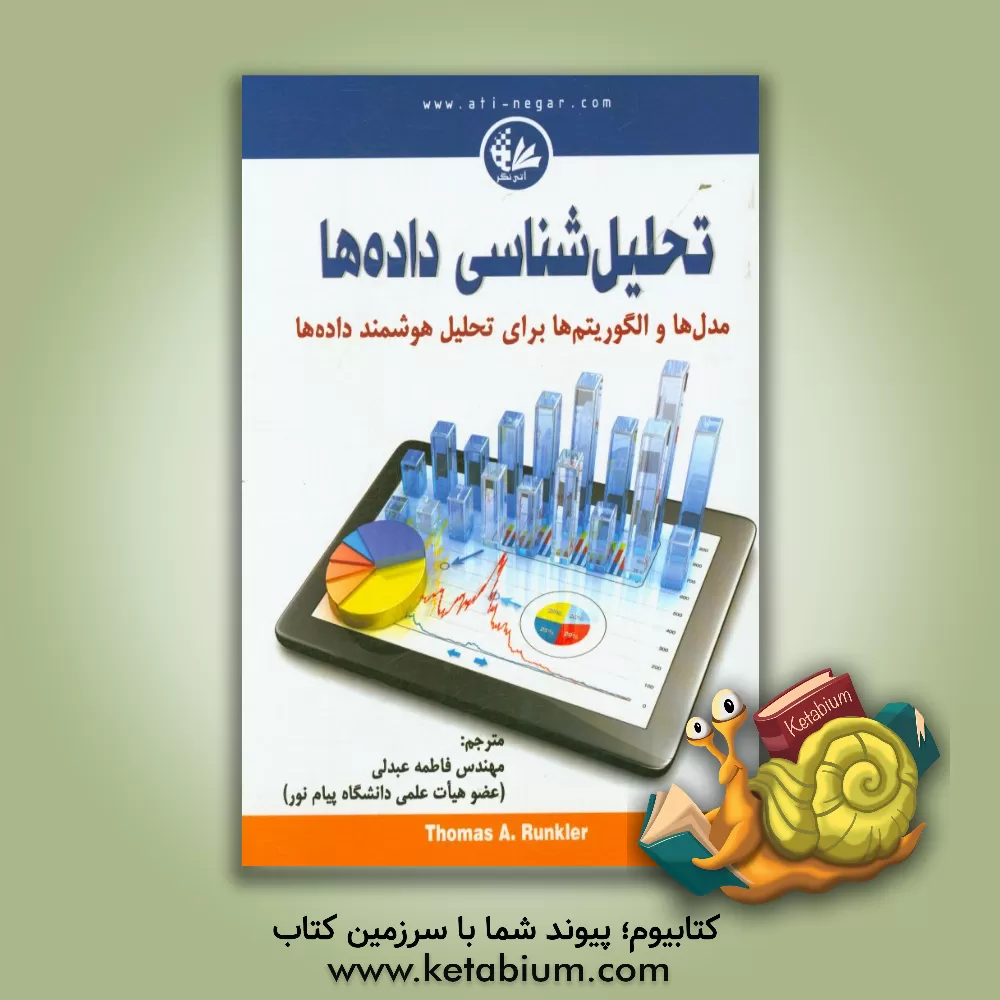 کتاب تحلیل شناسی داده ها اثر تامس‌ای. رانکلر