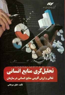 کتاب تحلیل گری منابع انسانی: تعالی و ارزش آفرینی منابع انسانی در سازمان ها اثر خلیل میرخانی