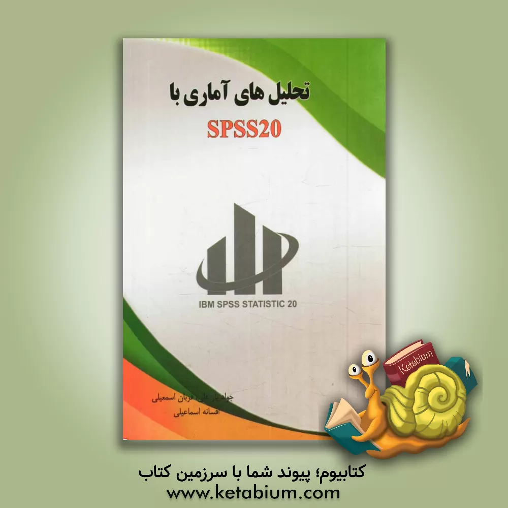 کتاب تحلیل های آماری با SPSS20 اثر افسانه اسماعیلی