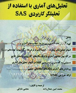 کتاب تحلیل های آماری با استفاده از تحلیل گر کاربردی SAS اثر محمدامین جمال‌زاده