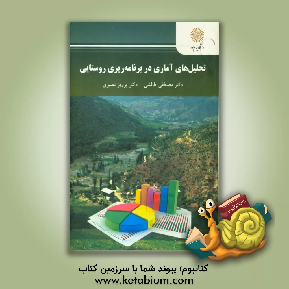 کتاب تحلیل های آماری در برنامه  ریزی روستایی (کارشناسی ارشد جغرافیا) اثر پرویز نصیری